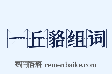 一丘貉组词是什么意思的图片